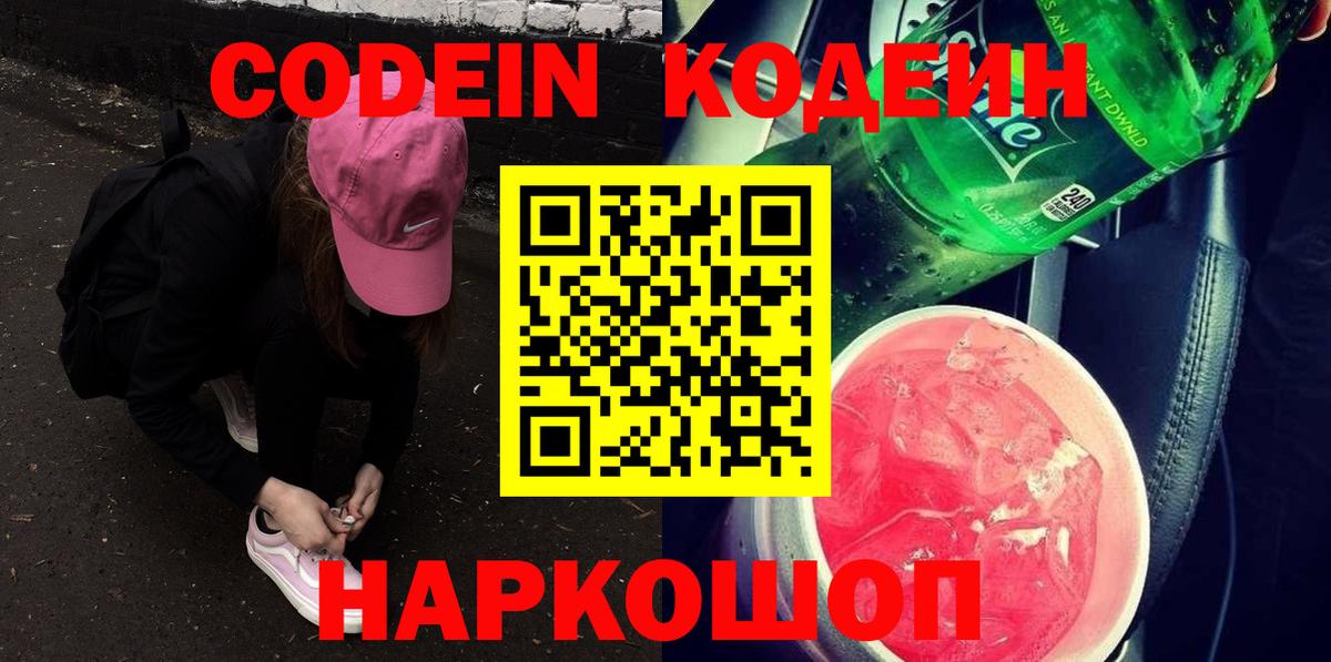 Кодеиновый сироп Lean Purple Drank  Вход с VPN  Новомосковск  Кодеин напиток Lean (лин) 