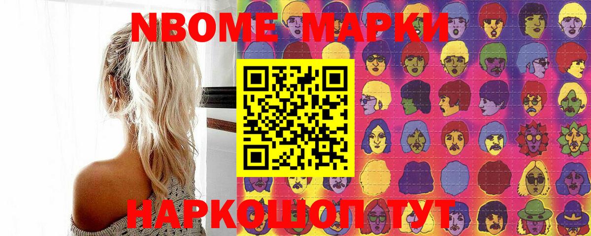 Марки 25I-NBOMe 1,5мг Новомосковск